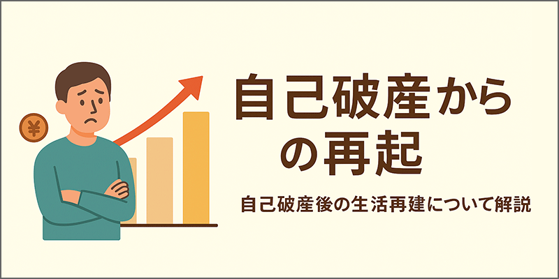 自己破産された方へ