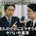 新人なのにエラそうな中高年社員の様子