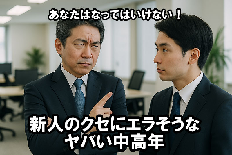 新人なのにエラそうな中高年社員の様子